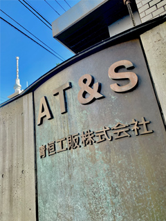青恒工販株式会社